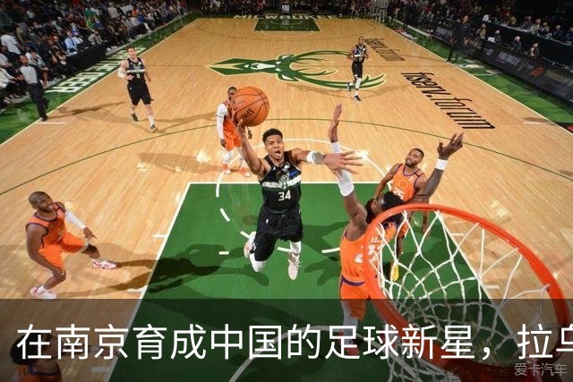 在南京育成中国的足球新星，拉乌尔的奇幻之旅
